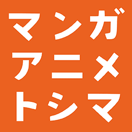 マンガ・アニメ・トシマ