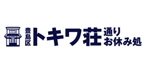 トキワ荘通りお休み処