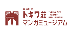 トキワ荘マンガミュージアム